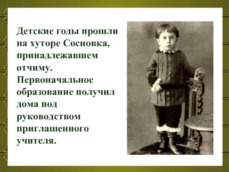Детские годы прошли на хуторе Сосновка, принадлежавшем отчиму.Первоначальное образование получил дома под руководством приглашенного учителя.