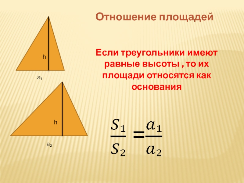 Площади двух подобных треугольников. Отношение площадей треугольников. Площади треугольников с равными высотами. Отношение площадей треугольников имеющих равные высоты. Отношение площадей треугольников с равными высотами.