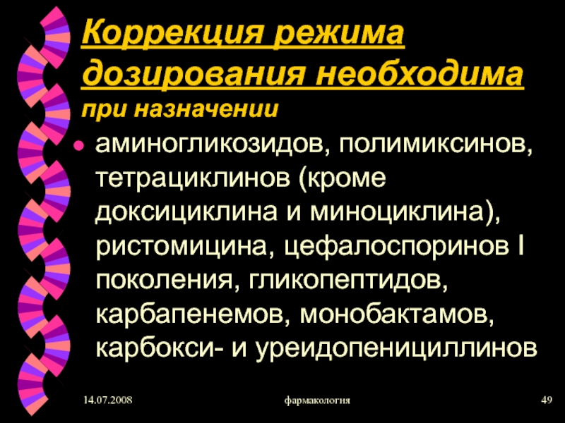 Презентация по фармакологии тетрациклины