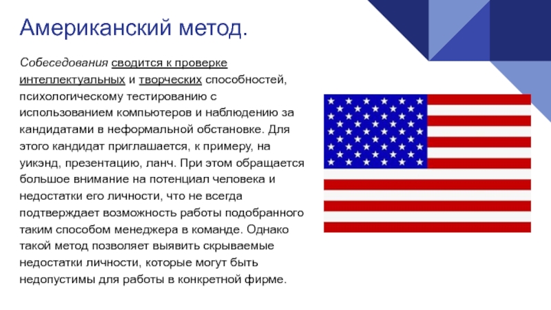 Методы сша. Американский метод собеседования. Британский метод собеседования. Методы Америки. Американские методики.