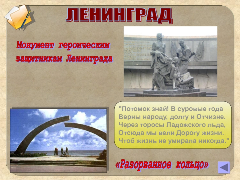 Потомок ведать. Стенгазета город герой Ленинград. Памятник героическим защитникам Ленинграда, разорванное кольцо. Потомок знай в суровые года верны народу долгу и Отчизне. Через Торосы Ладожского льда потомок знай в суровые года.