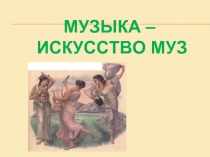 1 урок музыки в 1 классе «Музыка - искусство муз»