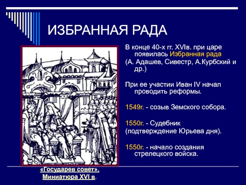 Создание стрелецких полков избранная рада. Членов избранной рады при Иване IV Грозном.. Иван 4 Дата создания избранной рады. Курбский избранная рада. Созыв земского собора, 1549 г реформы избранной рады.