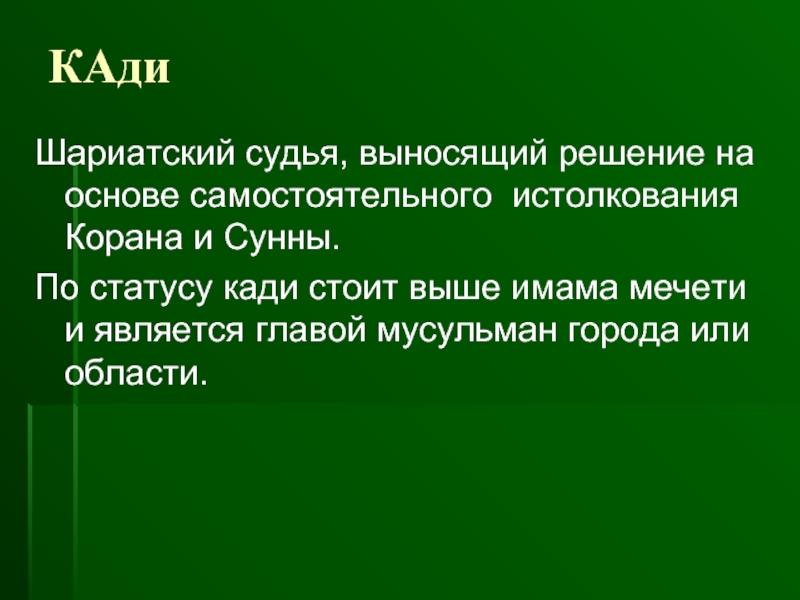 Шариатский судья 4 буквы. Кади это история 6 класс. Что означает слово кади.