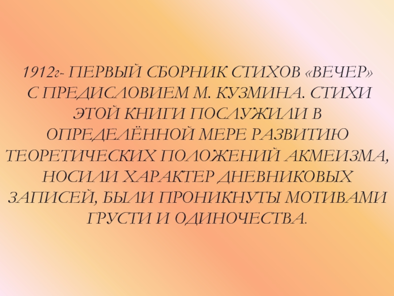 По вечерам стих. Акмеизм стихотворения короткие. По вечерам стих 8 класс. Ранние стихи Ахматовой акмеизм.