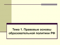 Тема 1. Правовые основы образовательной политики РФ
