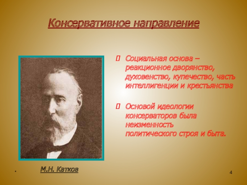 Катков. Консерватизм 19 века. Консервативное направление в 19 веке. Консерватизм 19 века в России. Представители консерваторов 19 века в России.