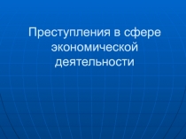 Преступления в сфере экономической деятельности