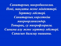 Санитарлық микробиология. Пәні, мақсаты және міндеттері. Зерттеу әдістері