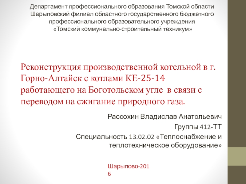 Презентация Реконструкция производственной котельной в г. Горно-Алтайск с котлами КЕ-25-14