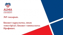 №5 тақырып.
Бюджет құрылымы, оның теңестірілуі. Бюджет тапшылығы. Профицит