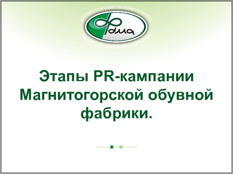 Этапы PR -кампании Магнитогорской обувной фабрики