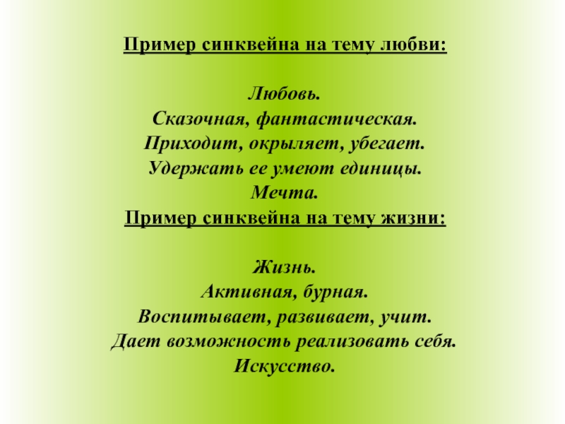 Синквейн пример. Синквейн любовь. Пример синквейна. Синквейн на тему любовь. Синквейн по теме любовь.