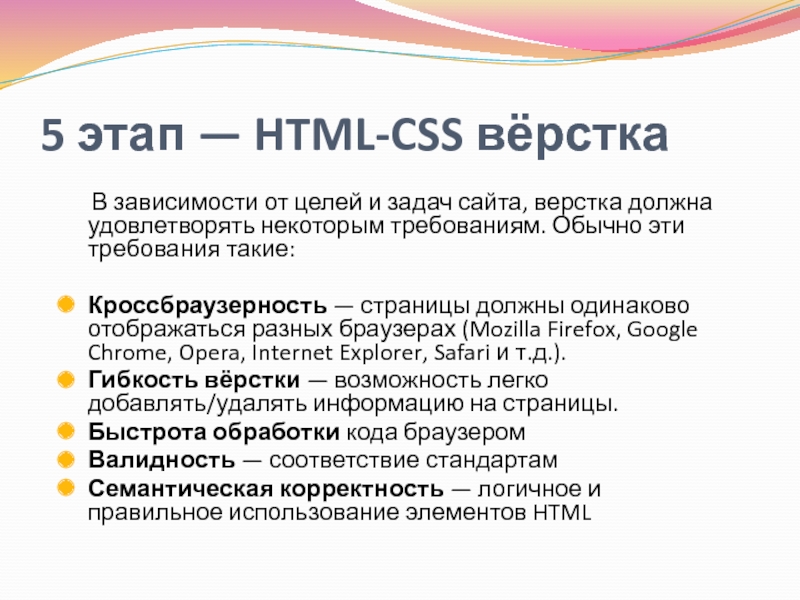 5 этап — HTML-CSS вёрстка   В зависимости от целей и задач сайта, верстка должна удовлетворять