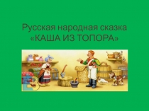 Русская народная сказка КАША ИЗ ТОПОРА