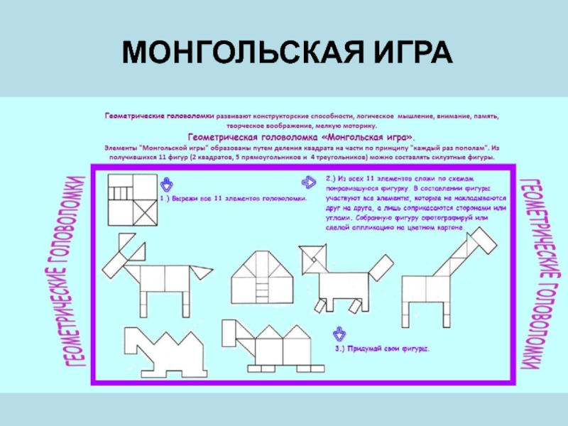 Головоломка монгольская игра схемы для детей распечатать