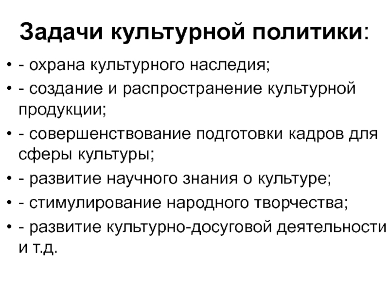 Цели государственной культурной политики. Цели и задачи культурной политики. Цели культурной политики. Задачи государственной культурной политики.