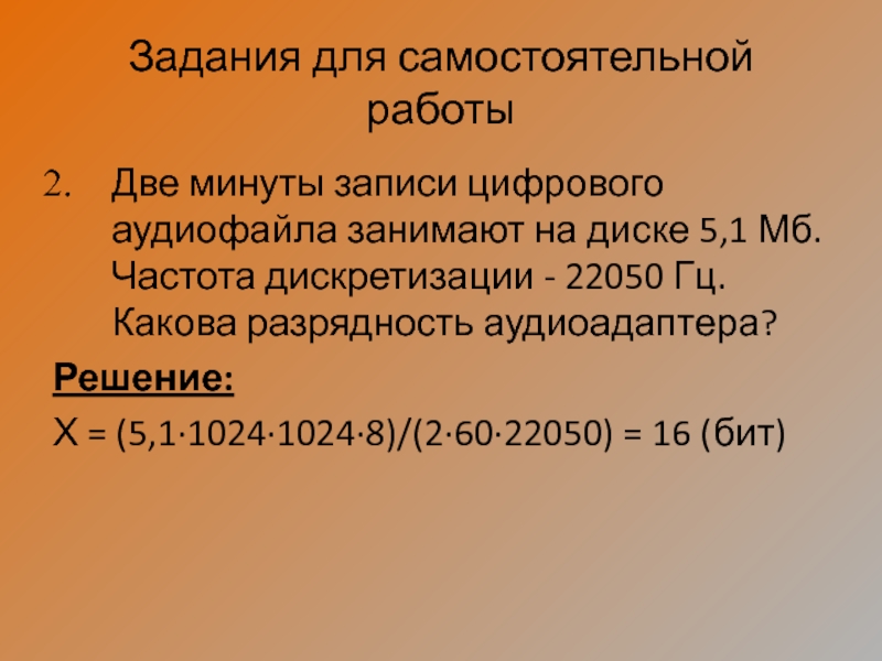 Частота дискретизации разрядность. Разрядность аудиоадаптера. Две минуты записи цифрового стереоаудиофайла занимают на диске 5.05 МБ. Две минуты записи цифрового аудиофайла занимают на диске 5.1 Мбайт. Разрядность записи аудиофайла.