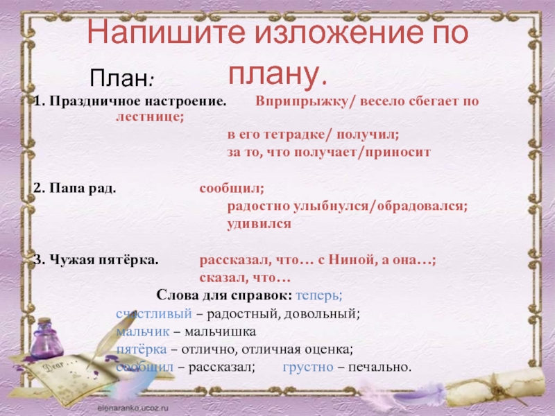 Напишите изложение по плану. План:1. Праздничное настроение. Вприпрыжку/ весело сбегает по лестнице;