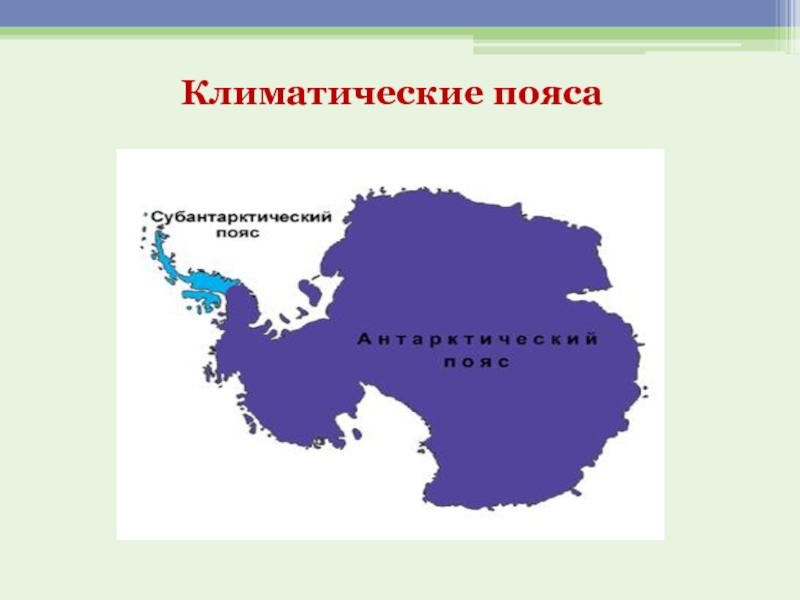 Антарктический пояс. Карта природных зон Антарктиды. Климат пояса Антарктиды. Климатические пояса Антарктиды. Климатические пояса Антарктиды на карте.