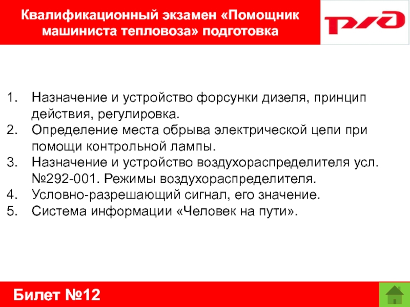 Билет №12Квалификационный экзамен «Помощник машиниста тепловоза» подготовкаНазначение и устройство форсунки дизеля, принцип действия, регулировка.Определение места обрыва