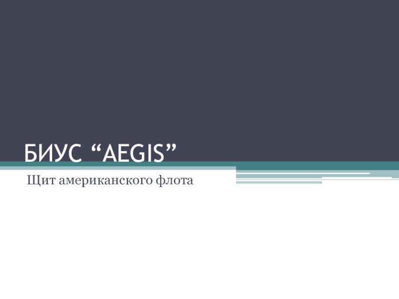 БИУС “AEGIS”