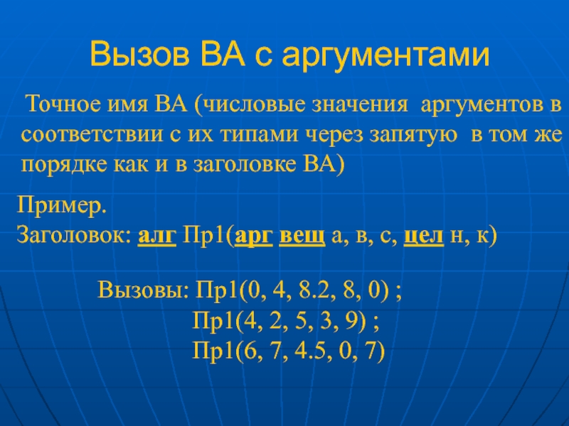 Аргумент 8. Алгоритмы с аргументами. Команда вызова ва на примере задачи..