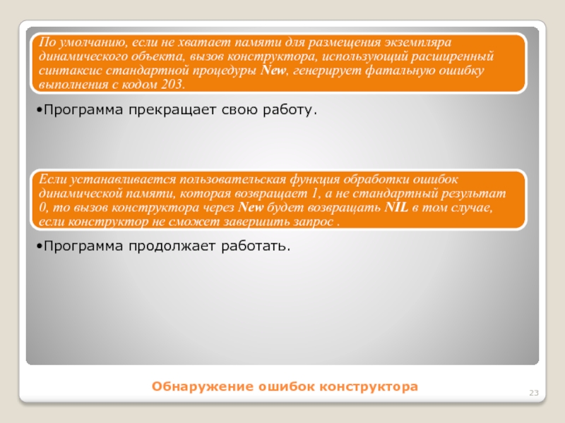 Обнаружение ошибок конструктораПо умолчанию, если не хватает памяти для размещения экземпляра динамического объекта, вызов конструктора, использующий расширенный