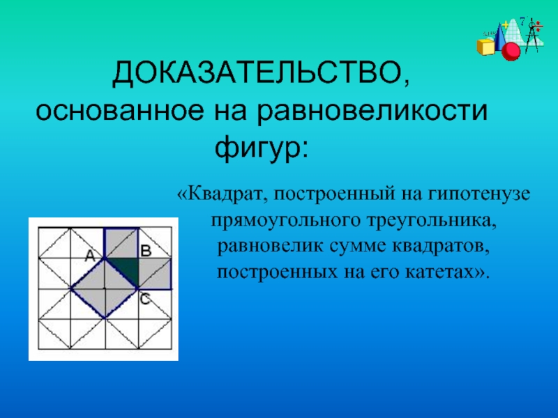 Основать доказательство. Квадрат построенный на гипотенузе прямоугольного треугольника. Равновеликий квадрат. Равновеликие треугольники квадрат. Равновеликие фигуры доказательство.