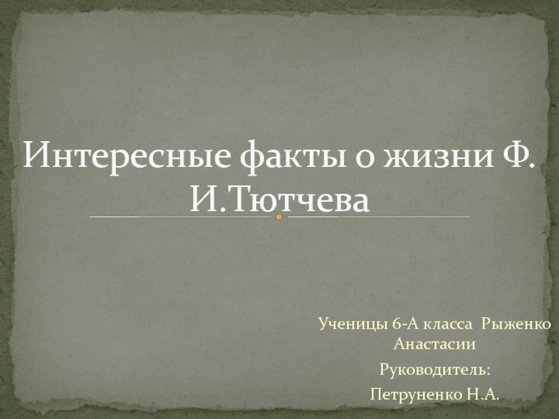 Презентация Интересные факты о жизни Ф.И. Тютчева