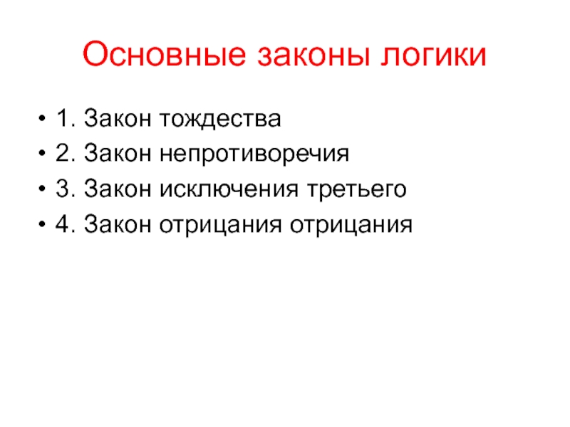 3 3 1 1 какой закон. Основные законы 1990 года. Что такое основные законы рисунка. Фундаментальные законы. Закон тождества доклад.