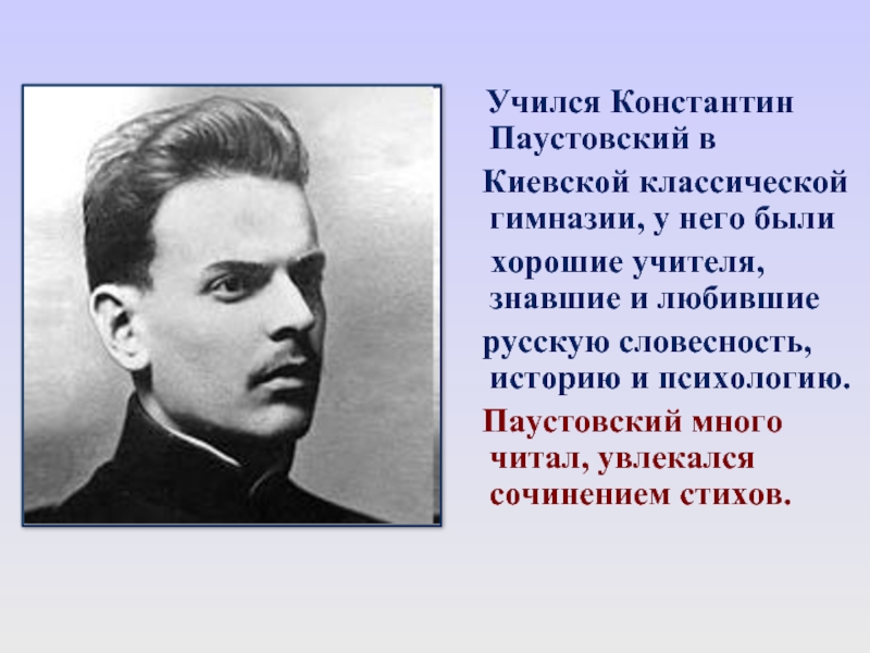 Учился Константин Паустовский в  Киевской классической гимназии,