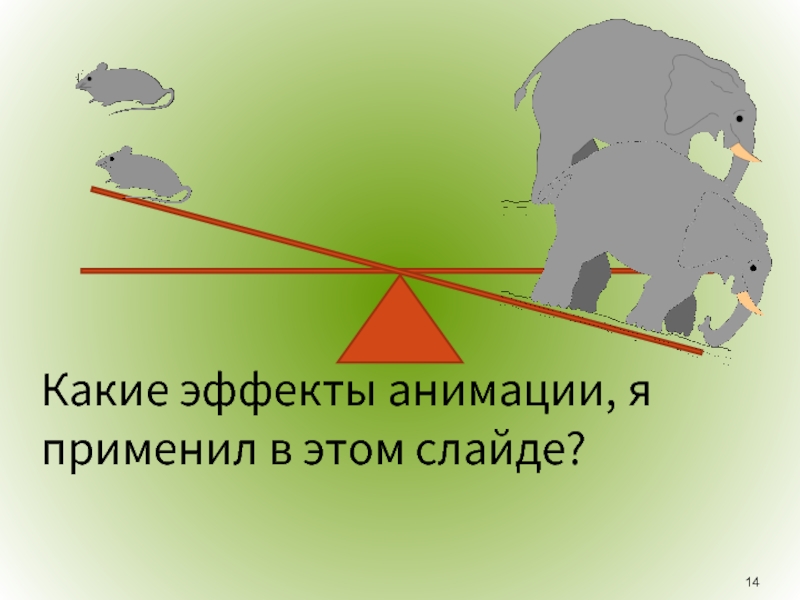 Какого эффекта анимации не существует. Какие эффекты анимации.