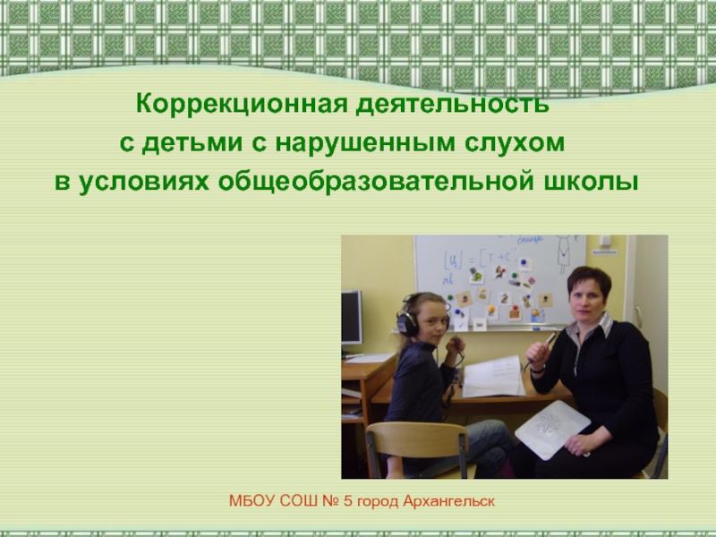 Презентация Коррекционная деятельность с детьми с нарушением слуха в условиях общеобразовательной школы