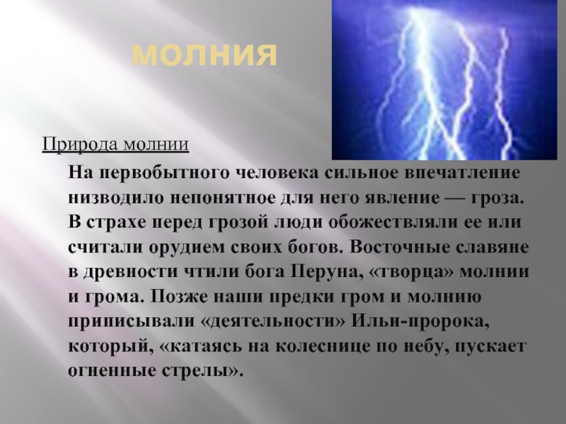 Роль статического электричества в живой природе презентация