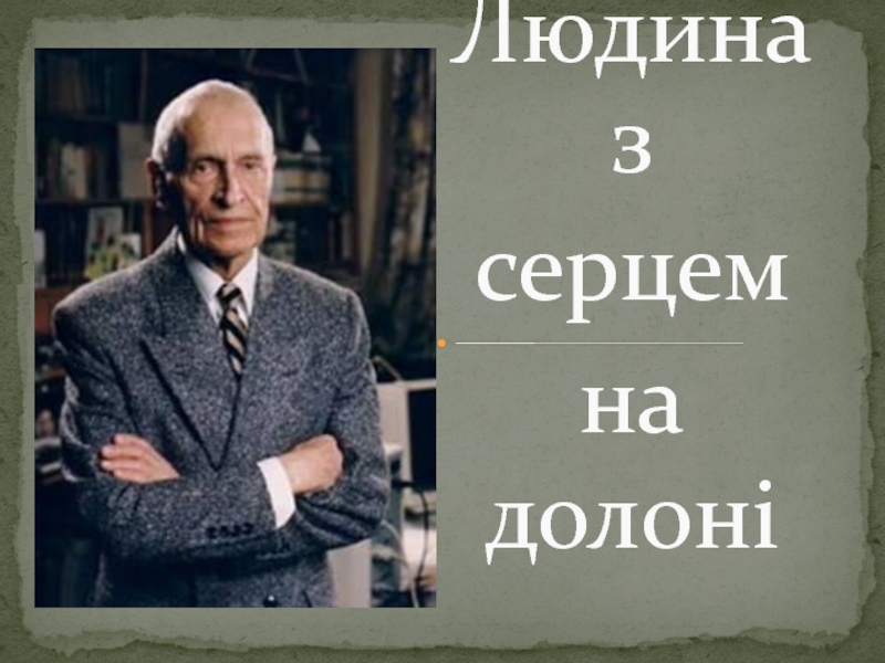 Презентация Людина з серцем на долоні