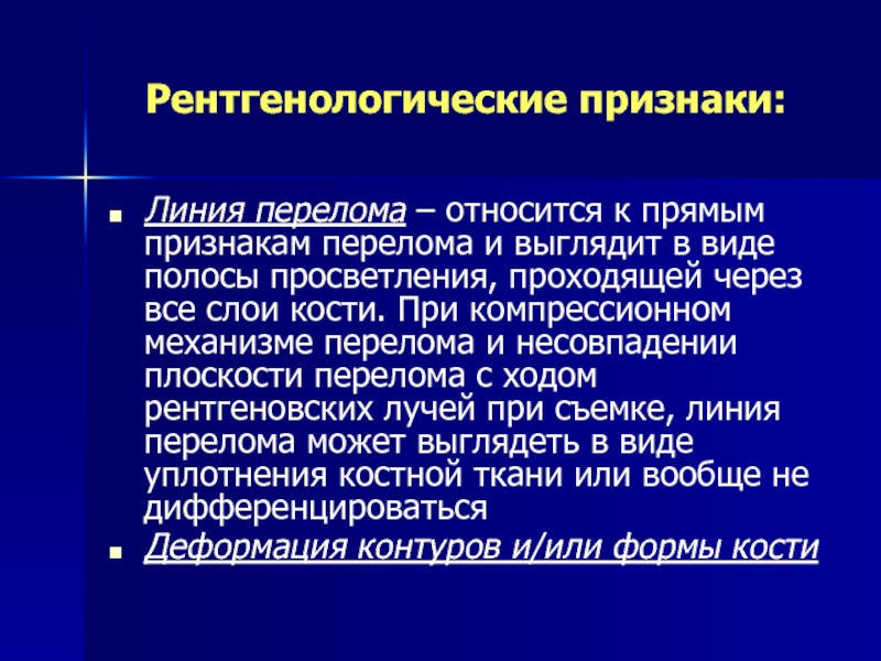 Признаки линий. Рентгенологическая диагностика переломов по линии перелома. К признакам перелома относятся:. Признаки линии перелома. Линия перелома плоскостей.