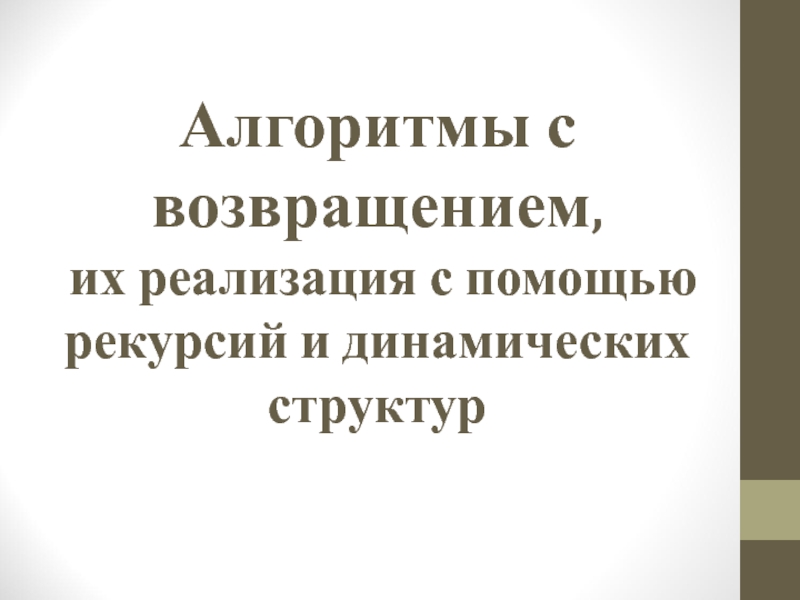 Алгоритмы с возвращением, их реализация с помощью рекурсий и динамических