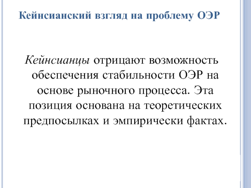 Отрицают возможность. Макроэкономическая стабильность.