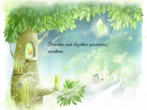 Здоровье как базовая ценность человека