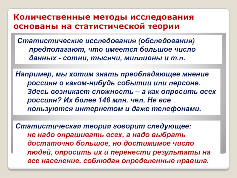 КЛЮЧЕВЫЕ ПОНЯТИЯ СТАТИСТИКИ Количественные методы исследования основаны на статистической теорииСтатистические исследования (обследования) предполагают, что Количественные методы исследования основаны на статистической теорииСтатистические исследования (обследования) предполагают, что имеется большое число данных - сотни,