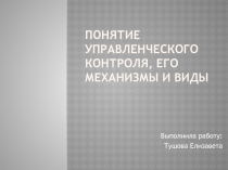 Понятие управленческого контроля, его механизмы и виды 
