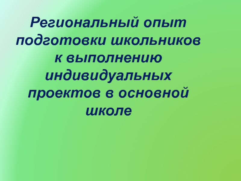 Региональный опыт подготовки школьников к выполнению индивидуальных проектов в