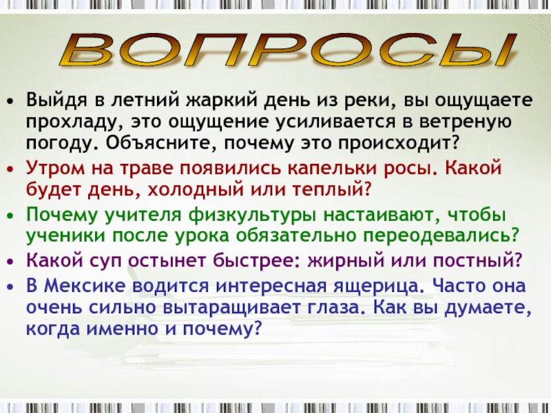 Выйти жаркий