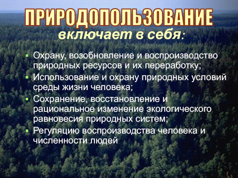 Рациональное использование природных ресурсов презентация