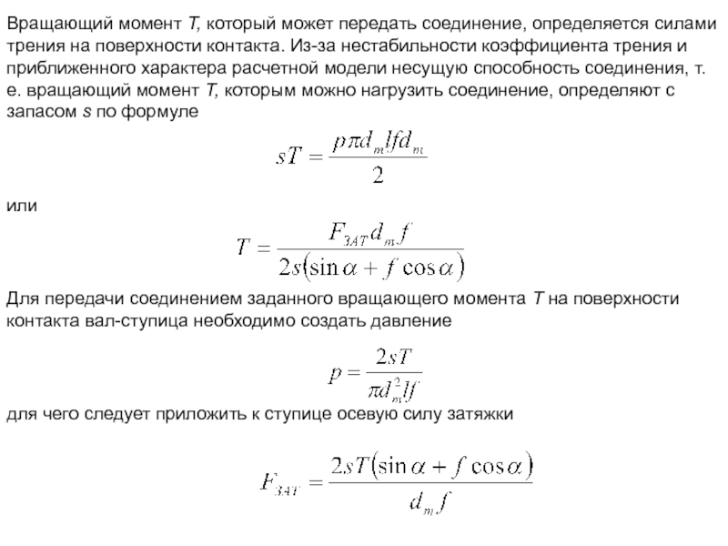 Момент т. Клеммовое соединение вращающий момент. Коэффициент нестабильности. Наибольший крутящий момент передаваемый соединением. Скручивающий момент.