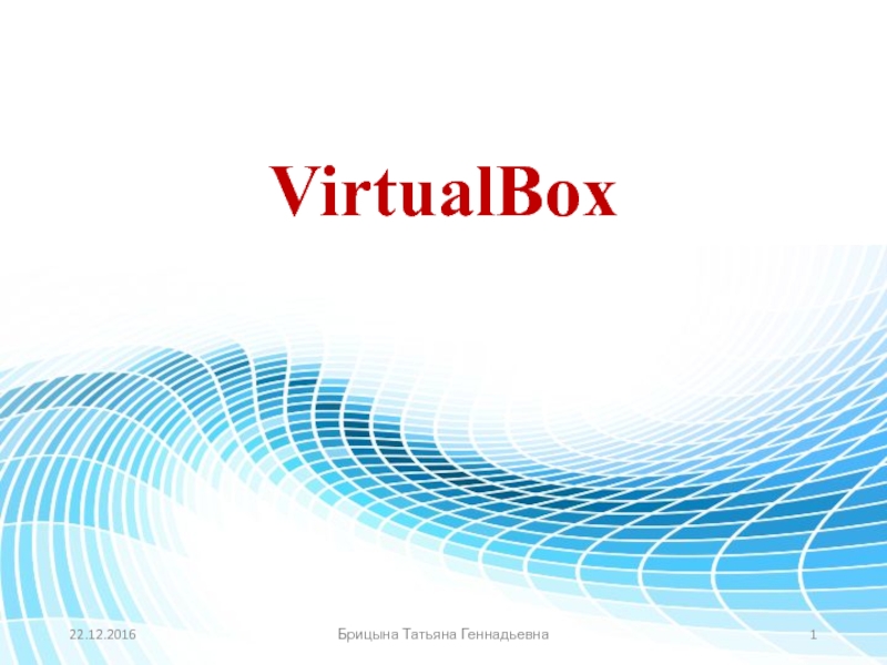 Презентация VirtualBox