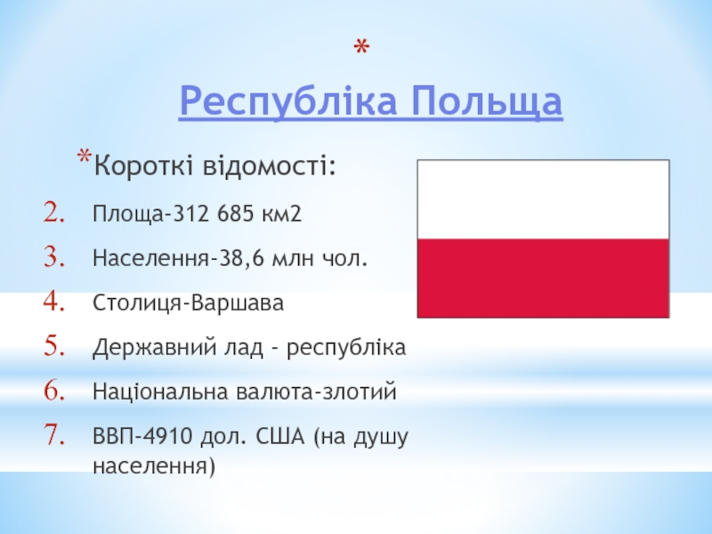 Презентация Республіка Польща
