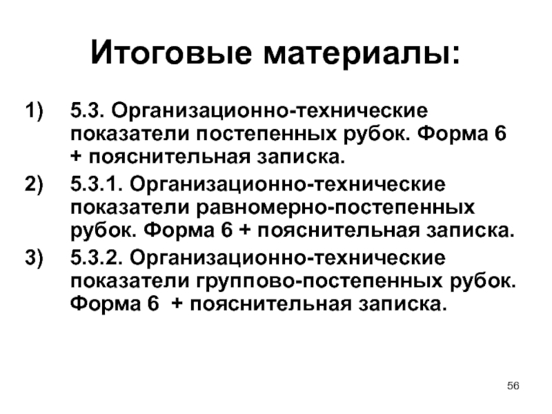 Организационно технические параметры рубок. Равномерно-постепенные рубки. Организационно-технические показатели сплошных рубок. Организационно технические элементы постепенных рубок. Сроки повторяемости равномерно постепенный рубки.