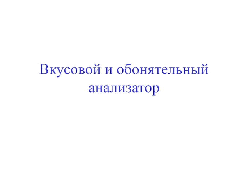 Презентация Vkusovoy_i_obonyatelnyy_analizator.ppt